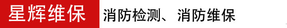 星辉消防维保